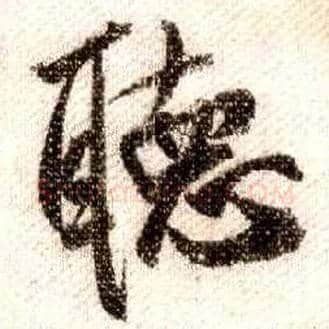 聽毛笔行书写法,摘自宋米芾蜀素帖