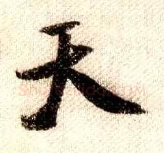 天毛笔行书写法,摘自宋米芾蜀素帖