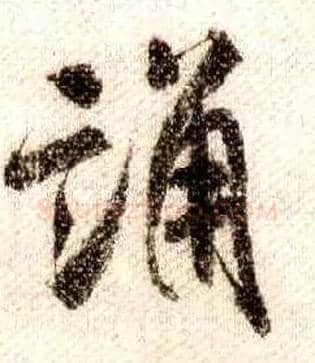 誦毛笔行书写法,摘自宋米芾蜀素帖