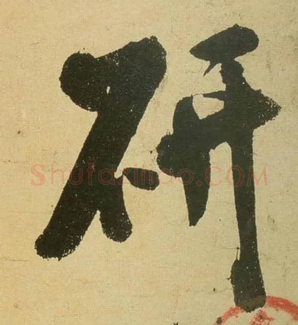 研毛笔行书写法,摘自宋米芾研山铭