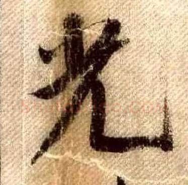光毛笔行书写法,摘自宋米芾蜀素帖