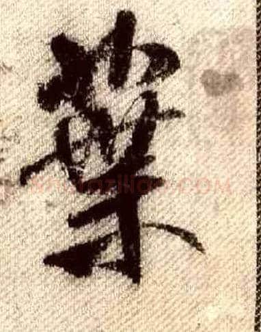 葉毛笔行书写法,摘自宋米芾蜀素帖