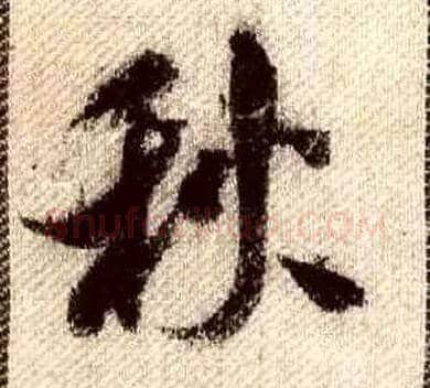 秋毛笔行书写法,摘自宋米芾蜀素帖