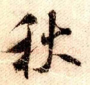 秋毛笔行书写法,摘自宋米芾蜀素帖