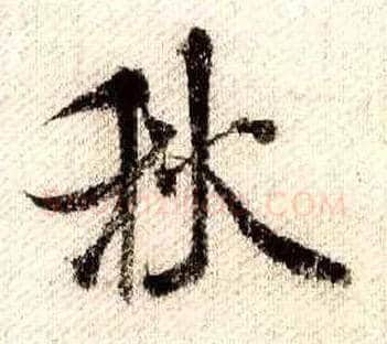 秋毛笔行书写法,摘自宋米芾蜀素帖