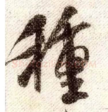 种毛笔行书写法,摘自宋米芾蜀素帖
