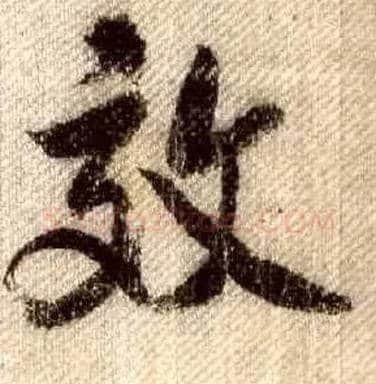 效毛笔行书写法,摘自宋米芾蜀素帖