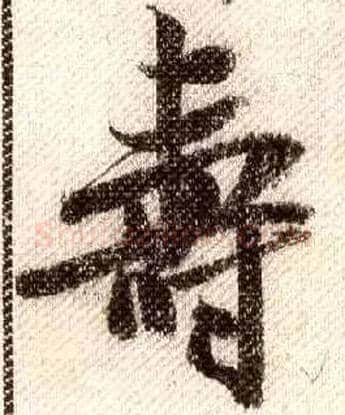壽毛笔行书写法,摘自宋米芾蜀素帖