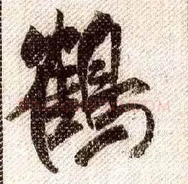 鶴毛笔行书写法,摘自宋米芾蜀素帖
