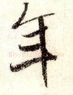 年毛笔行书写法,摘自宋米芾蜀素帖