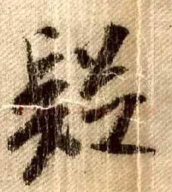 疑毛笔行书写法,摘自宋米芾蜀素帖