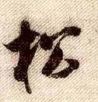 松毛笔行书写法,摘自宋米芾蜀素帖