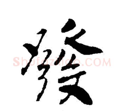 髮字赵构毛笔行书书法写法,摘自赵构毛笔行书书法作品