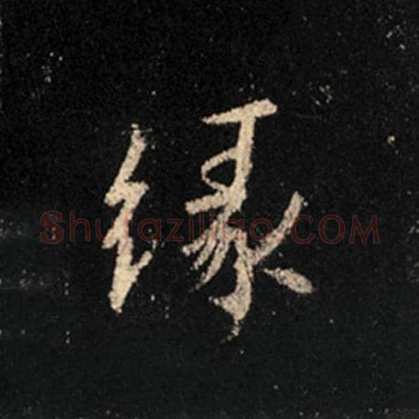 王羲之毛笔行书缘字的写法,摘自王羲之书法作品怀仁集王羲之圣教序