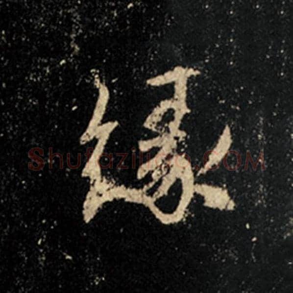 王羲之毛笔行书缘字的写法,摘自王羲之书法作品怀仁集王羲之圣教序
