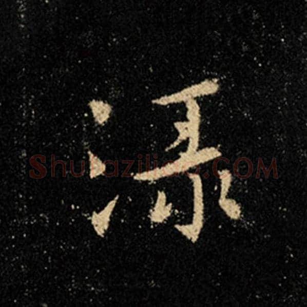 王羲之毛笔行书绿字的写法,摘自王羲之书法作品怀仁集王羲之圣教序