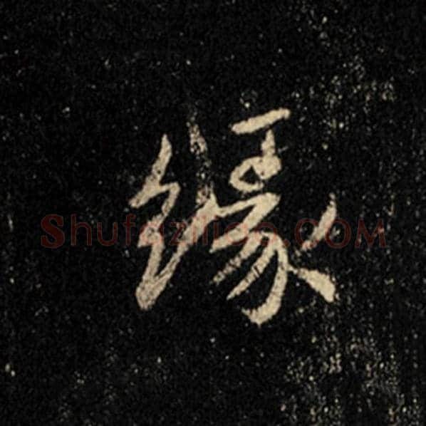 王羲之毛笔行书缘字的写法,摘自王羲之书法作品怀仁集王羲之圣教序