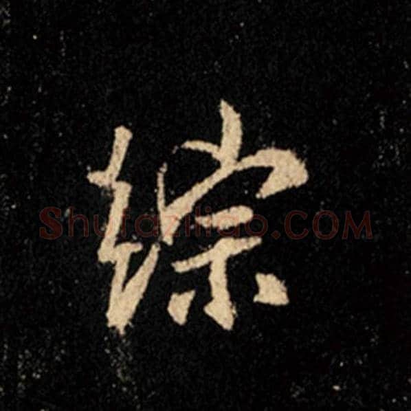 王羲之毛笔行书综字的写法,摘自王羲之书法作品怀仁集王羲之圣教序