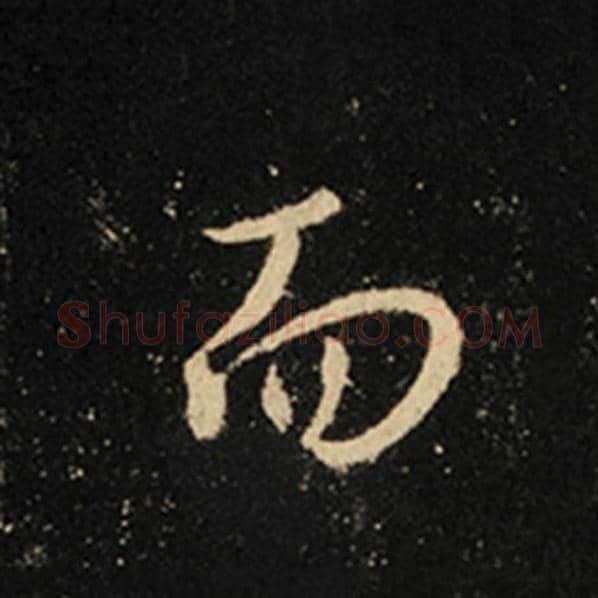 王羲之毛笔行书而字的写法,摘自王羲之书法作品怀仁集王羲之圣教序