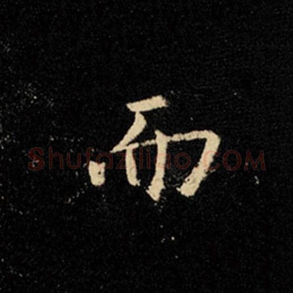 王羲之毛笔行书而字的写法,摘自王羲之书法作品怀仁集王羲之圣教序