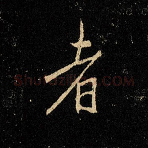 王羲之毛笔行书者字的写法,摘自王羲之书法作品怀仁集王羲之圣教序