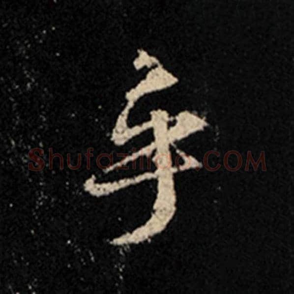 王羲之毛笔行书乎字的写法,摘自王羲之书法作品怀仁集王羲之圣教序