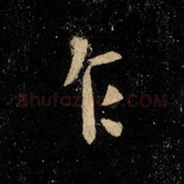王羲之毛笔行书乍字的写法,摘自王羲之书法作品怀仁集王羲之圣教序