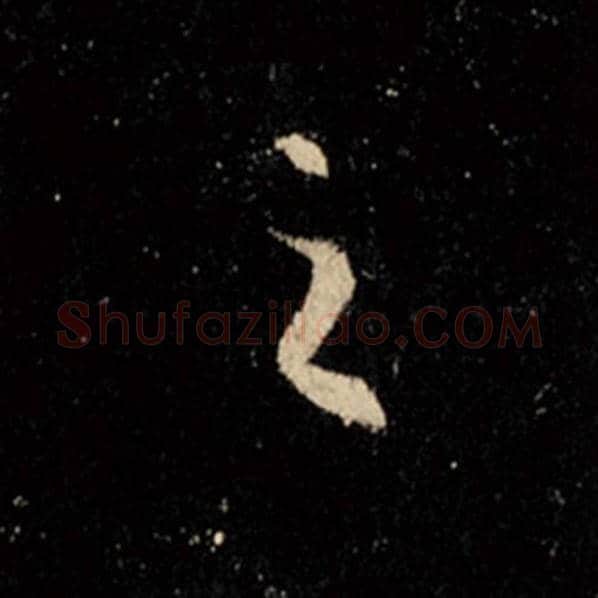 王羲之毛笔行书之字的写法,摘自王羲之书法作品怀仁集王羲之圣教序