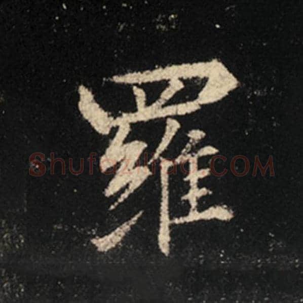 王羲之毛笔行书罗字的写法,摘自王羲之书法作品怀仁集王羲之圣教序