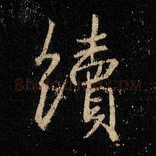 王羲之毛笔行书续字的写法,摘自王羲之书法作品怀仁集王羲之圣教序