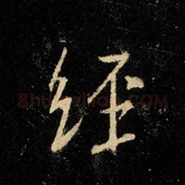 王羲之毛笔行书经字的写法,摘自王羲之书法作品怀仁集王羲之圣教序