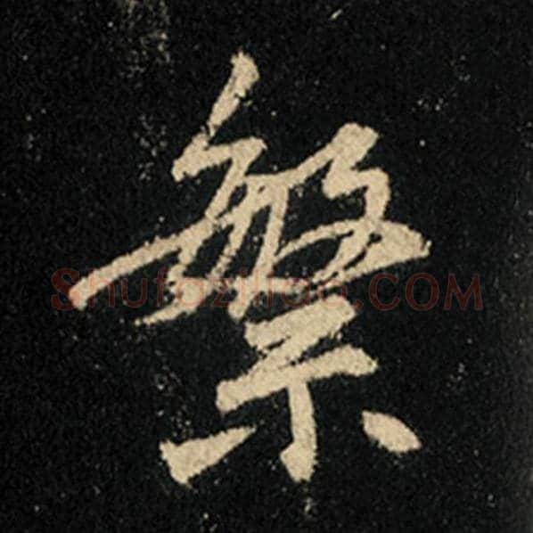 王羲之毛笔行书繁字的写法,摘自王羲之书法作品怀仁集王羲之圣教序