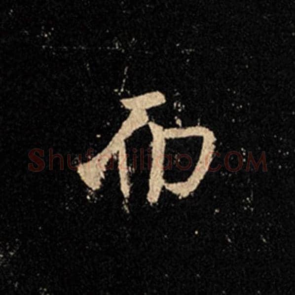 王羲之毛笔行书而字的写法,摘自王羲之书法作品怀仁集王羲之圣教序