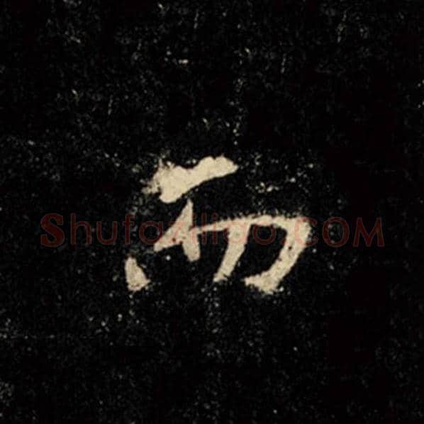 王羲之毛笔行书而字的写法,摘自王羲之书法作品怀仁集王羲之圣教序