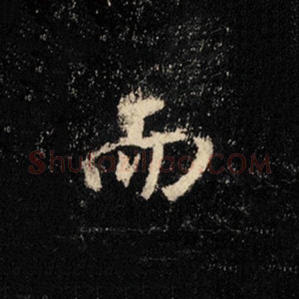 王羲之毛笔行书而字的写法,摘自王羲之书法作品怀仁集王羲之圣教序