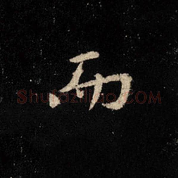 王羲之毛笔行书而字的写法,摘自王羲之书法作品怀仁集王羲之圣教序