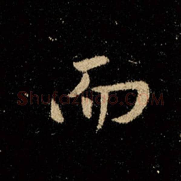 王羲之毛笔行书而字的写法,摘自王羲之书法作品怀仁集王羲之圣教序