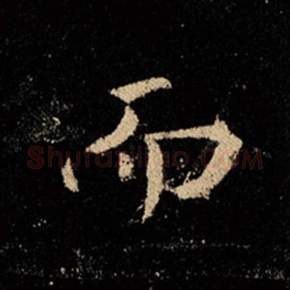 王羲之毛笔行书而字的写法,摘自王羲之书法作品怀仁集王羲之圣教序