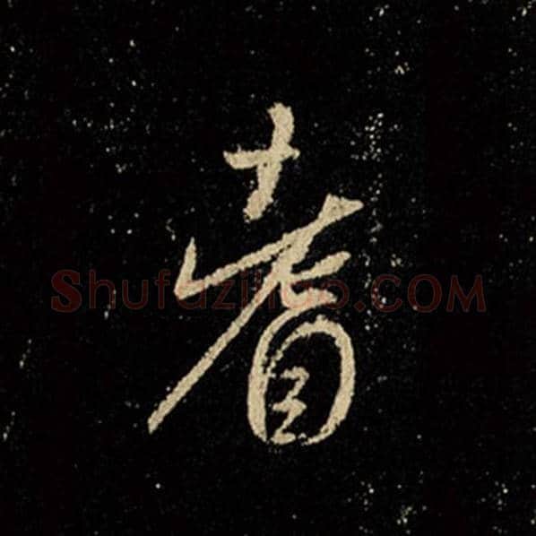 王羲之毛笔行书耆字的写法,摘自王羲之书法作品怀仁集王羲之圣教序