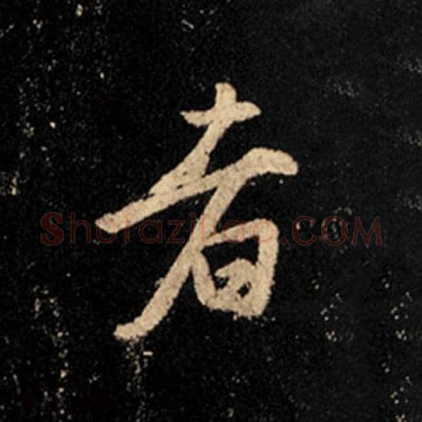 王羲之毛笔行书者字的写法,摘自王羲之书法作品怀仁集王羲之圣教序