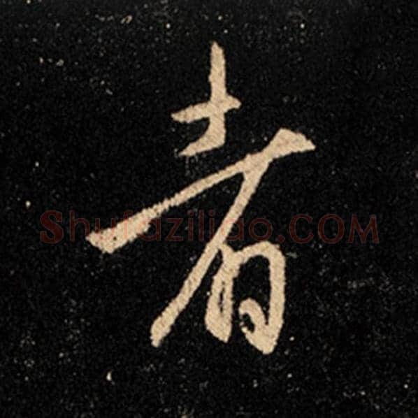王羲之毛笔行书者字的写法,摘自王羲之书法作品怀仁集王羲之圣教序