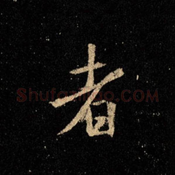 王羲之毛笔行书者字的写法,摘自王羲之书法作品怀仁集王羲之圣教序