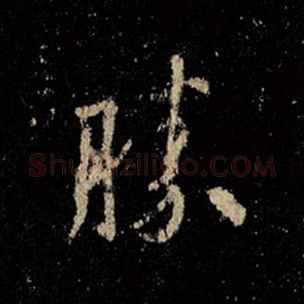 王羲之毛笔行书胜字的写法,摘自王羲之书法作品怀仁集王羲之圣教序