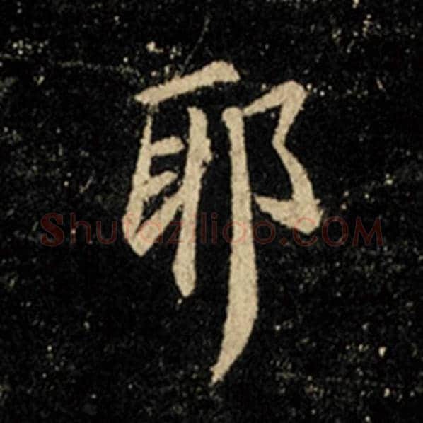 王羲之毛笔行书耶字的写法,摘自王羲之书法作品怀仁集王羲之圣教序