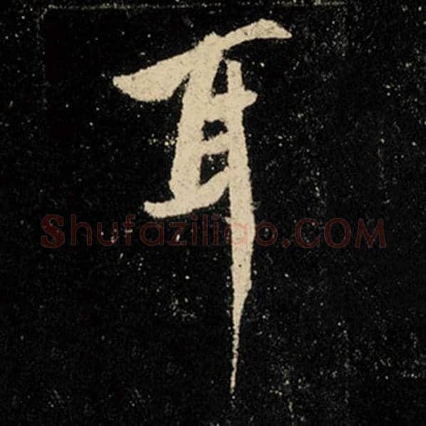 王羲之毛笔行书耳字的写法,摘自王羲之书法作品怀仁集王羲之圣教序