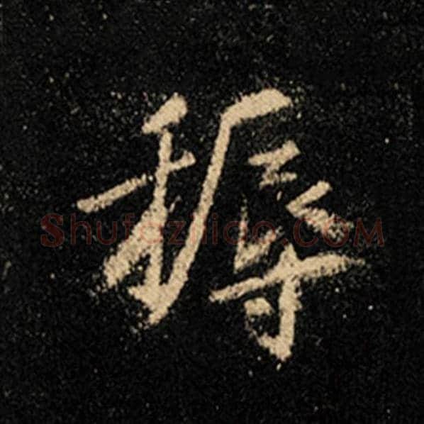 王羲之毛笔行书耨字的写法,摘自王羲之书法作品怀仁集王羲之圣教序