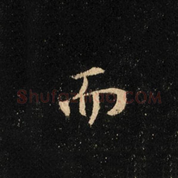 王羲之毛笔行书而字的写法,摘自王羲之书法作品怀仁集王羲之圣教序