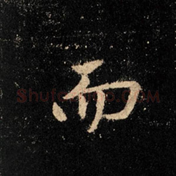 王羲之毛笔行书而字的写法,摘自王羲之书法作品怀仁集王羲之圣教序