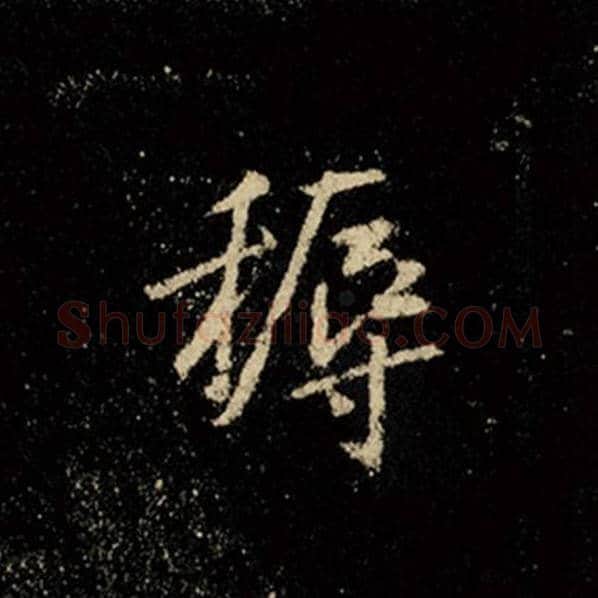 王羲之毛笔行书耨字的写法,摘自王羲之书法作品怀仁集王羲之圣教序