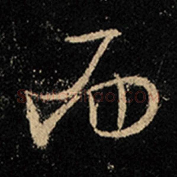 王羲之毛笔行书而字的写法,摘自王羲之书法作品怀仁集王羲之圣教序